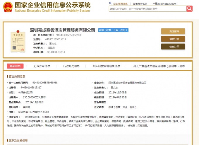 深圳嘉成商務(wù)酒店管理服務(wù)有限公司.png